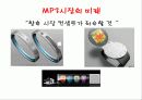 세계 MP3시장의 경쟁관계와 국내기업의 시장상황과 미래 추구전략방안은? 13페이지