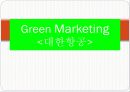 그린마케팅 (Green Marketing)  1페이지