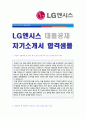 (2019년 LG엔시스 자기소개서) LG엔시스 공채(네트워크 엔지니어) 자기소개서 합격예문 [LG 엔시스자소서 합격샘플/첨삭항목/LG엔시스자소서 지원동기/LG엔시스 자기소개서 채용정보] 1페이지