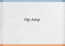 [Op-Amp]연산증폭기(Operational Amplifier) 1페이지