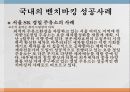 국내외 기업의 벤치마킹 도입 성공사례와 펀 경영의 의미와 성공사례  3페이지