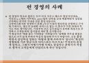 국내외 기업의 벤치마킹 도입 성공사례와 펀 경영의 의미와 성공사례  10페이지