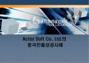 Actoz Soft Co., Ltd.의 중국진출성공사례 1페이지