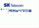 SK Telecom(텔레콤) 베트남시장진출 1페이지