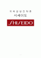 [국제경영전략] 시세이도 (Shiseido) - 기업개요, 시세이도의 글로벌 브랜드 전략, SWOT분석, 4P분석 1페이지