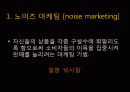 노이즈 마케팅 (noise marketing) 3페이지