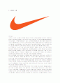 나이키(NIKE)의 성공요인 분석 1페이지