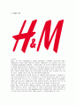 H&M의 마케팅 전략 분석 1페이지