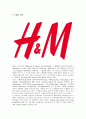 H&M의 성공요인 분석 1페이지