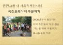 웅진그룹의 사회공헌활동 사례 - 기업과 경영연구주제 5페이지