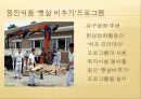 웅진그룹의 사회공헌활동 사례 - 기업과 경영연구주제 12페이지