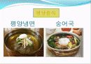 북한의 음식 & 음식문화 - 평양음식, 함경도 음식, 평안도 음식, 황해도 음식, 식사예절 2페이지