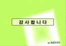 네이버(NAVER) 기업사례 연구 32페이지