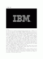 혁신기업 IBM의 핵심역량 분석 1페이지