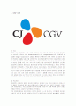 CJ CGV의 서비스마케팅 성공사례 1페이지