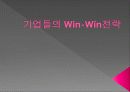 기업의 Win-Win전략 1페이지