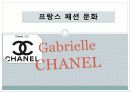 [프랑스문화] 프랑스의 패션 문화 - 샤넬(Chanel)의 패션 철학과 특징 1페이지