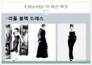 [프랑스문화] 프랑스의 패션 문화 - 샤넬(Chanel)의 패션 철학과 특징 20페이지