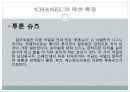 [프랑스문화] 프랑스의 패션 문화 - 샤넬(Chanel)의 패션 철학과 특징 23페이지