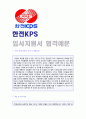 (2019년 한전KPS 자기소개서) 한전KPS 공채 자기소개서 합격예문 + 연봉/인재상 [BEST 한전KPS 자소서/한전KPS 자기소개서 채용정보/지원동기]  1페이지