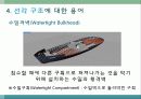 선박용어및 선박의 종류 선박 건조과정 선박의 부재및 구조  46페이지