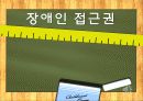 장애인 접근권에 대한 조사 및 발표자료 1페이지