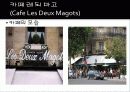 [프랑스문화] 프랑스의 유명한 카페 소개 및 프랑스 카페의 탄생과 역할 39페이지