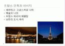 [프랑스문화] 프랑스의 의복문화, 음식문화, 주거문화, 예절, 축제, 벼룩시장 26페이지