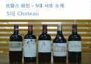 [프랑스문화] 프랑스 와인 -5대 샤또(Chateau) 의 역사 및 특징 소개 1페이지