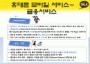 휴대폰을 통한 모바일 서비스의 발전방향 31페이지