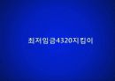 비정규직 최저임금에 대한 입장과 개선방안 26페이지