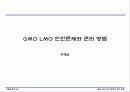 GMO LMO 안전문제와 관리 방법. 파워포인트 발표 자료. 특A++. 유전자 재조합 식품(표, 그림 다수) 1페이지