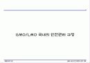 GMO LMO 안전문제와 관리 방법. 파워포인트 발표 자료. 특A++. 유전자 재조합 식품(표, 그림 다수) 30페이지