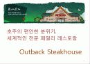 [국제경영론]아웃백 스테이크하우스(OUTBACK STEAKHOUSE) 경영전략 분석 4페이지