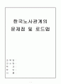 한국노사관계의문제점 1페이지
