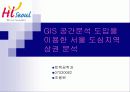 서울 GIS 공모작품 -GIS 공간분석 도입을 이용한 서울 도심지역 상권 분석 1페이지