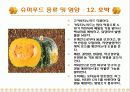 [식품영양] 슈퍼푸드 (Super Food) PPT 28페이지