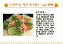 [식품영양] 슈퍼푸드 (Super Food) PPT 31페이지