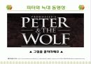 [음악동화] 피터와 늑대 (Peter and Wolf) PPT  22페이지