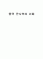 중국 군사력의 이해 1페이지