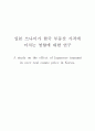 일본 쓰나미가 한국 부동산 가격에 미치는 영향에 대한 연구 (A study on the effect of Japanese tsunami in over real estate price in Korea.) 1페이지