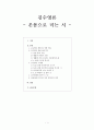김수영론 - 온몸으로 미는 시 1페이지