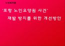 [노인복지시설] 노인복지지설의 현황과 문제점 및 노인복지시설의 개선방안  1페이지