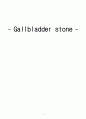 담석증 (Gallbladder stone) case study 1페이지