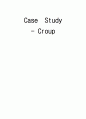 크룹 (Croup) case study 1페이지