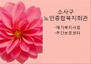 [복지 개입 사례] 사회복지 개입 사례 분석 및 실습 [2012년 평가우수자료] - 소사구 노인종합복지회관 1페이지