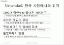 [닌텐도] Nintendo의 한국 게임 시장 진출 실태와 위기, 전략, 성공 변수 및 향후 전망 [2012년 평가우수자료] 7페이지