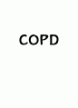 COPD 1페이지
