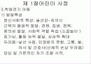 대상자에 따른 사정 - 제5장 대상자의 사정 (제1절 어린이의 사정) 8페이지