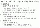 대상자에 따른 사정 - 제5장 대상자의 사정 (제1절 어린이의 사정) 9페이지